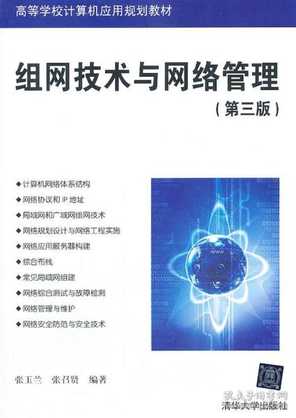 组网技术与网络管理第三3版张玉兰张召贤清华大学出版社