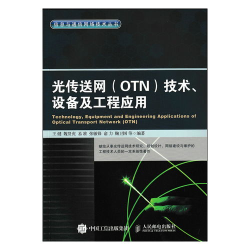 光传送网 otn 技术.设备及工程应用 信息与通信网络技术丛书 ,9787115404503